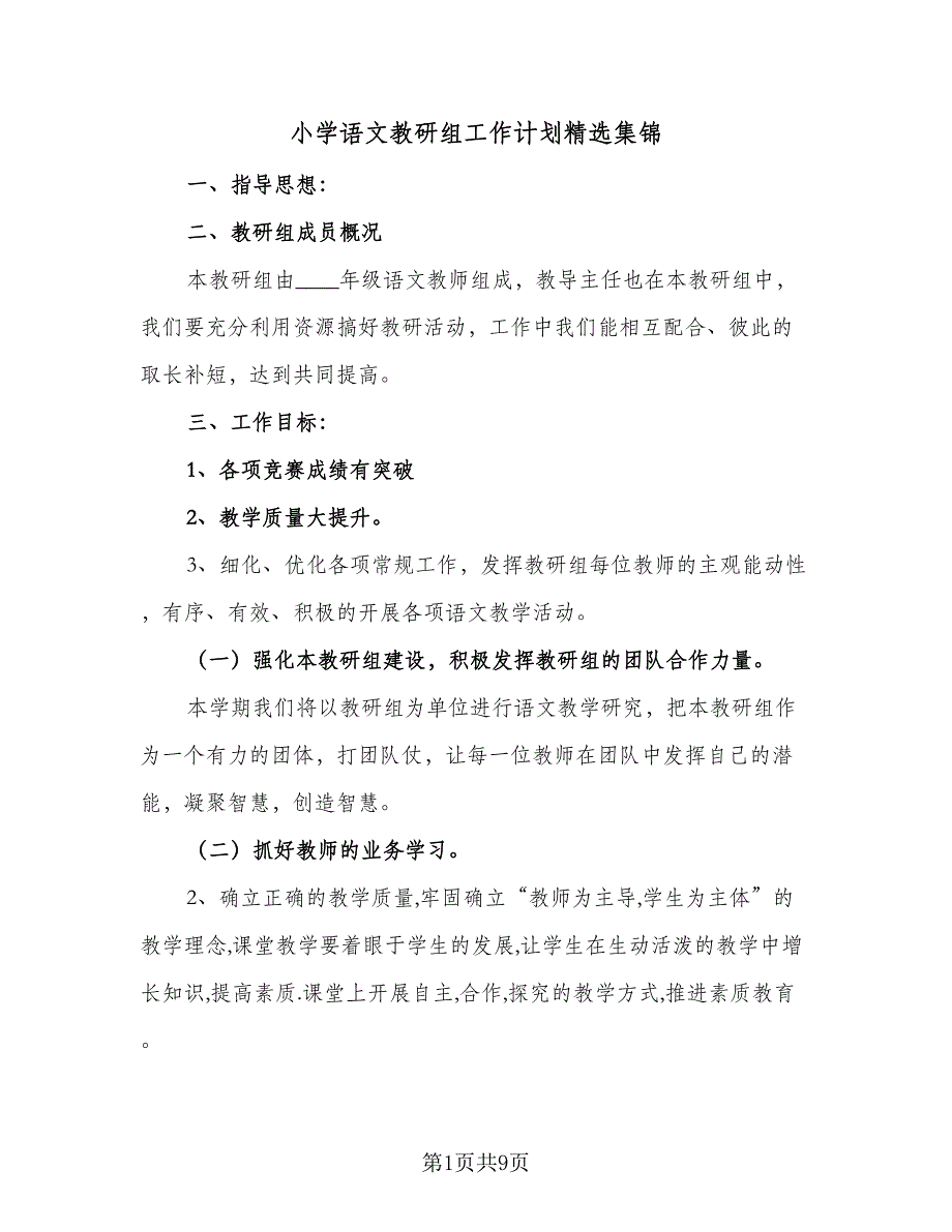小学语文教研组工作计划精选集锦（三篇）.doc_第1页