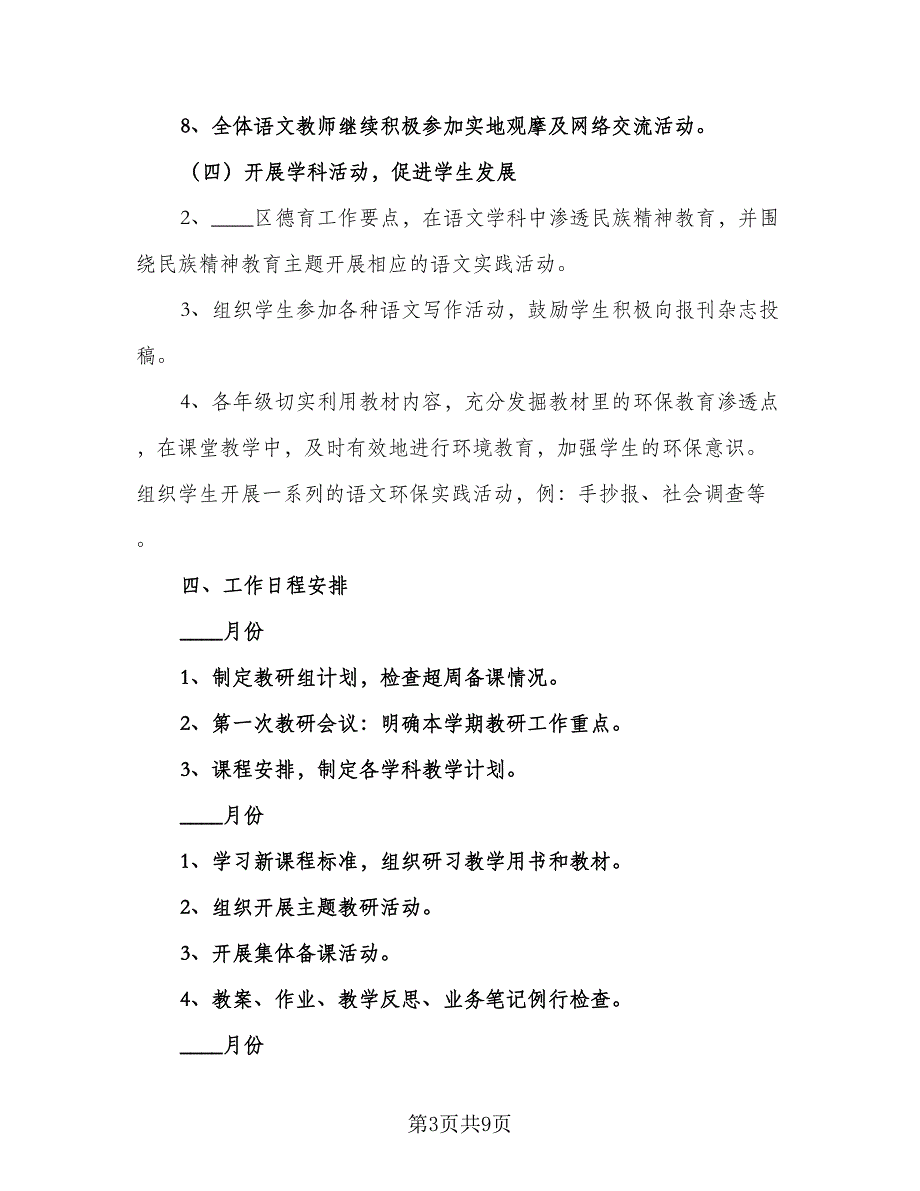 小学语文教研组工作计划精选集锦（三篇）.doc_第3页