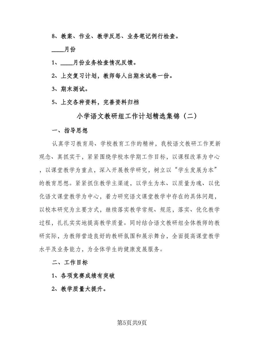 小学语文教研组工作计划精选集锦（三篇）.doc_第5页