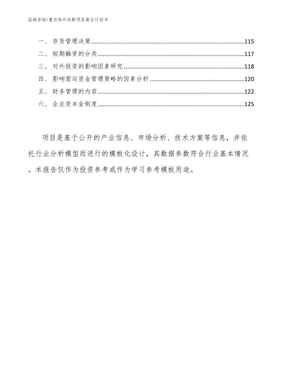 重庆体外诊断项目商业计划书（范文模板）_第5页