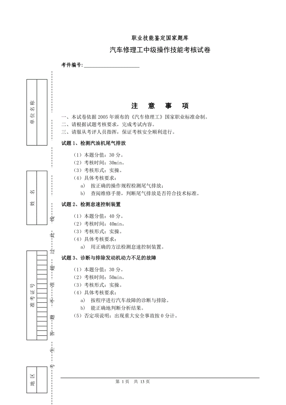 职业技能鉴定国家题库-汽车修理工中级理论知识试卷.doc_第1页