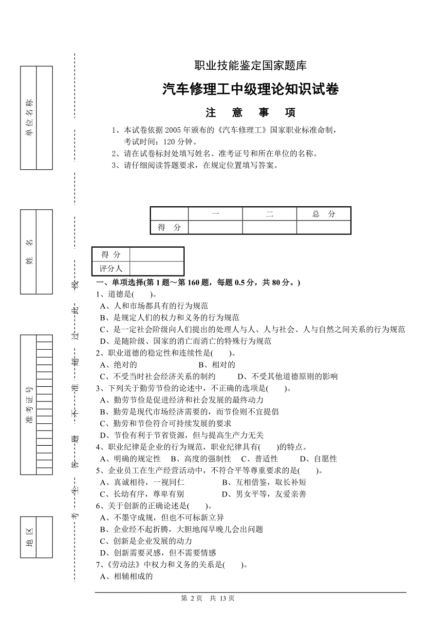 职业技能鉴定国家题库-汽车修理工中级理论知识试卷.doc_第2页