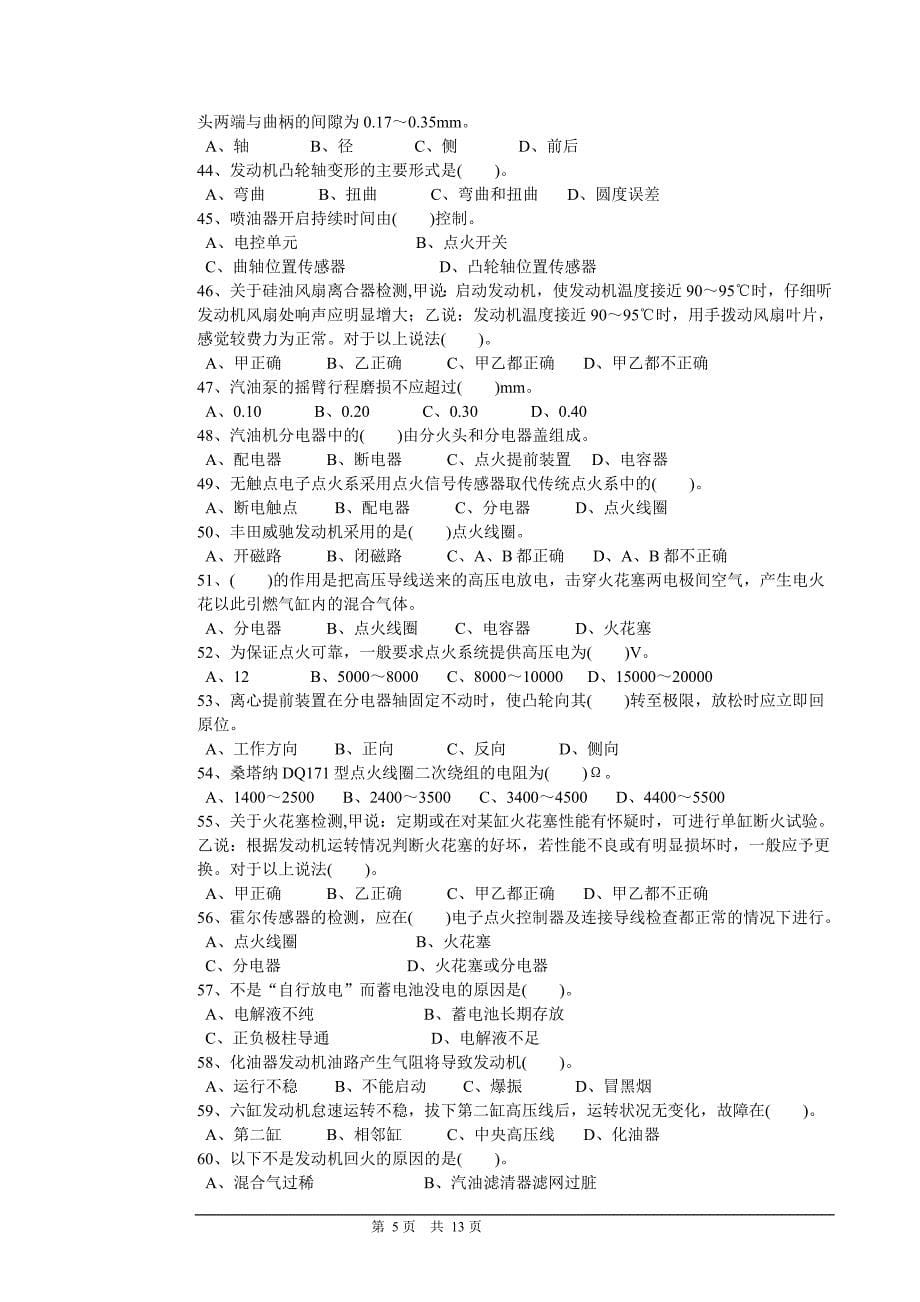 职业技能鉴定国家题库-汽车修理工中级理论知识试卷.doc_第5页