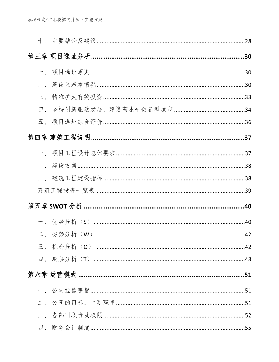 淮北模拟芯片项目实施方案【参考模板】_第3页