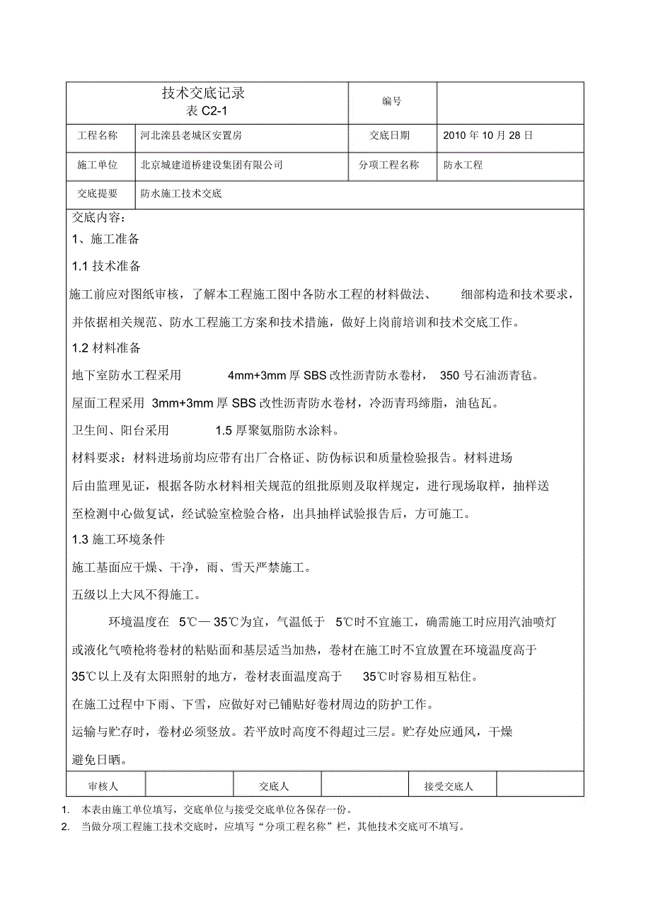 防水施工技术交底_第1页