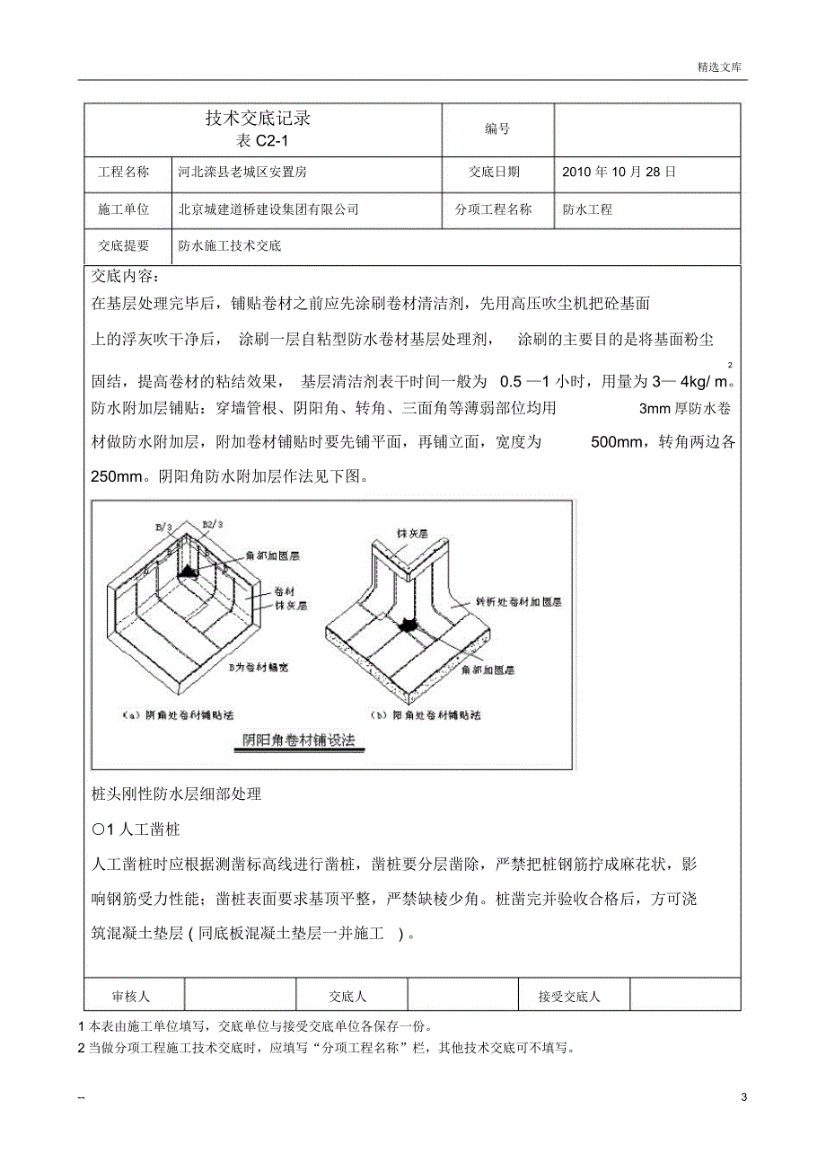 防水施工技术交底_第3页