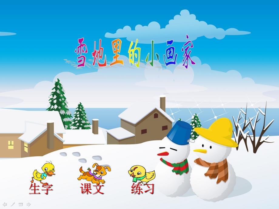 《雪地里的小画家》课件 (2)_第1页