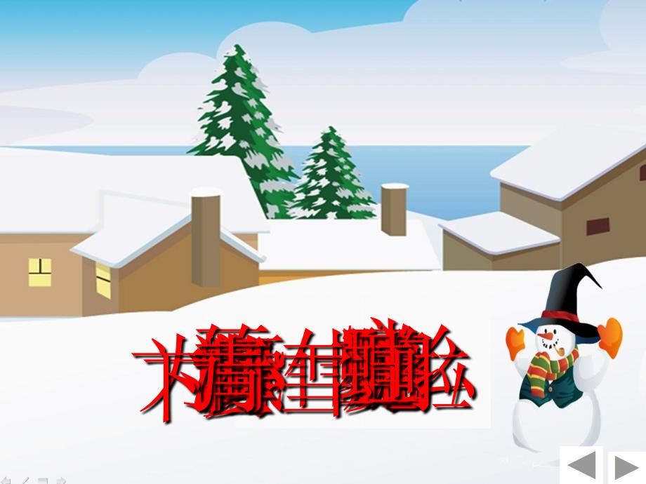 《雪地里的小画家》课件 (2)_第3页