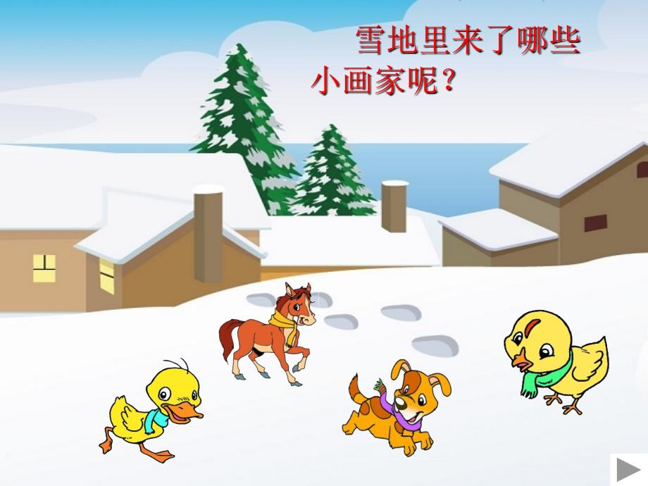 《雪地里的小画家》课件 (2)_第4页