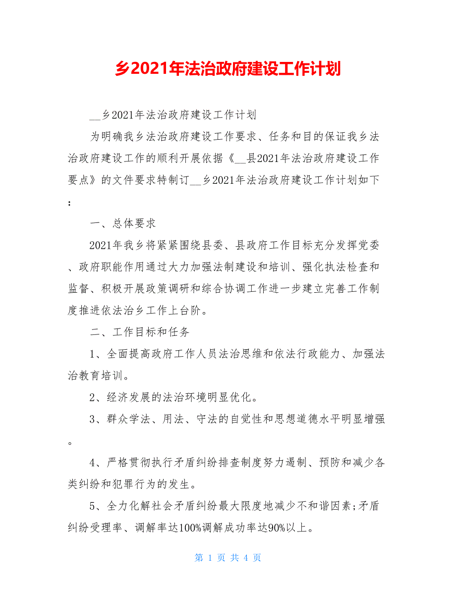 乡2021年法治政府建设工作计划.doc_第1页