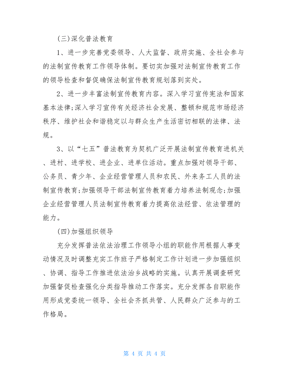 乡2021年法治政府建设工作计划.doc_第4页