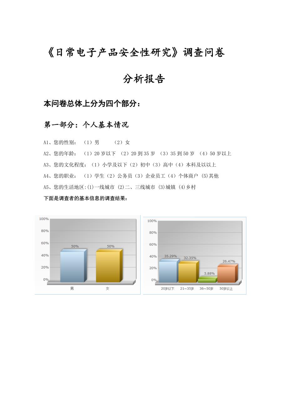 调查问卷统计分析_第1页