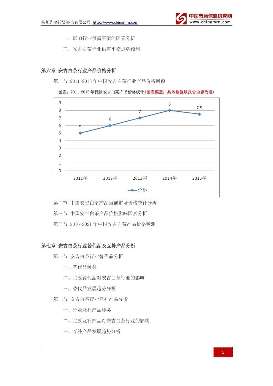 2016-2021年安吉白茶行业深度调查及发展前景研究报告_第5页