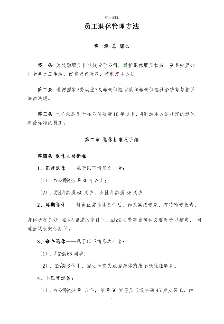 民营企业员工退休管理办法_第1页