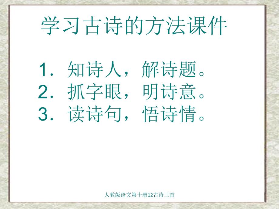 人教版语文第十册12古诗三首课件_第3页