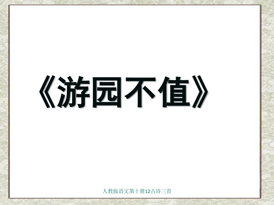 人教版语文第十册12古诗三首课件_第4页