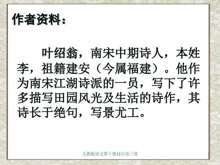 人教版语文第十册12古诗三首课件_第5页