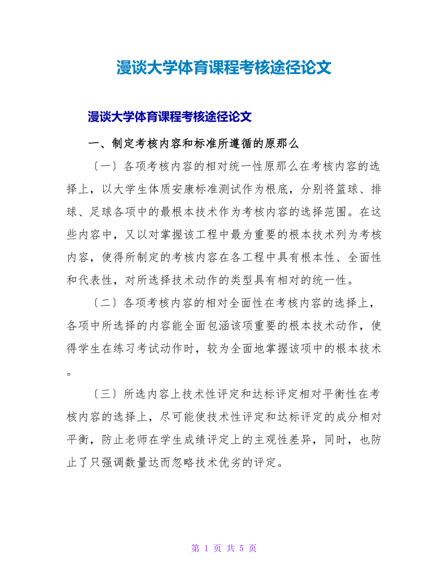 漫谈大学体育课程考核途径论文.doc_第1页