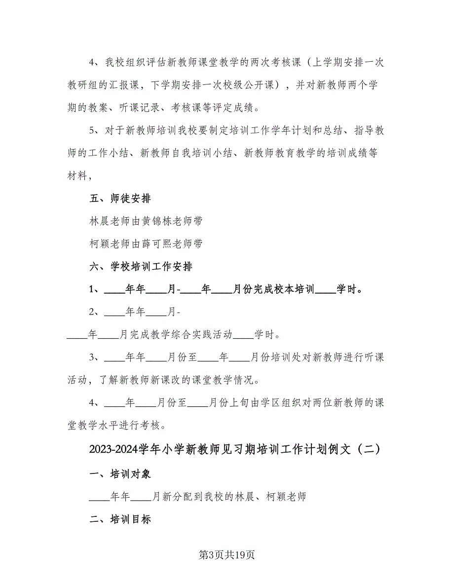 2023-2024学年小学新教师见习期培训工作计划例文（五篇）.doc_第3页