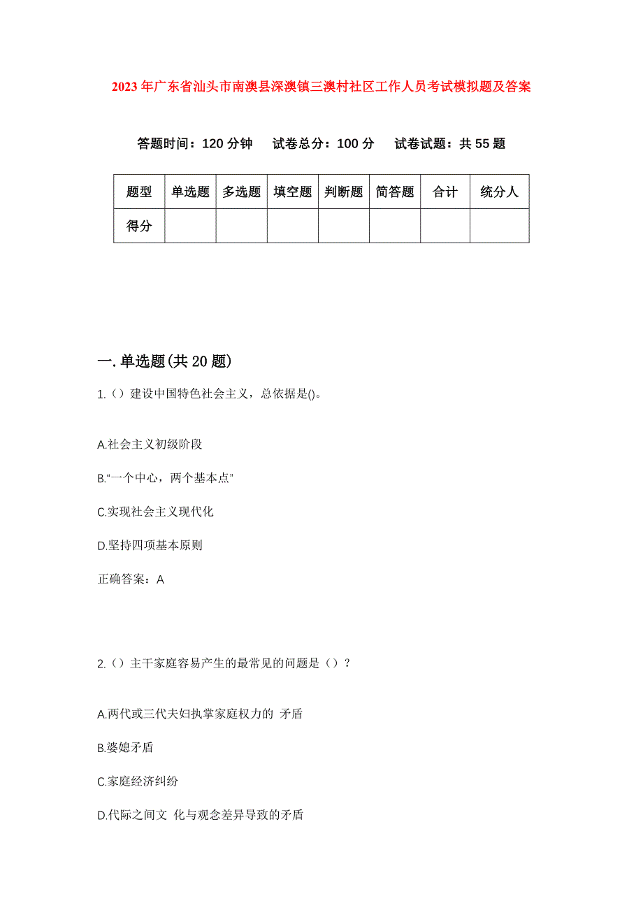 2023年广东省汕头市南澳县深澳镇三澳村社区工作人员考试模拟题及答案_第1页