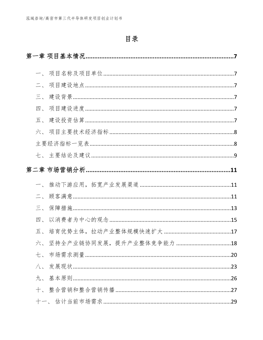 高密市第三代半导体研发项目创业计划书_第2页