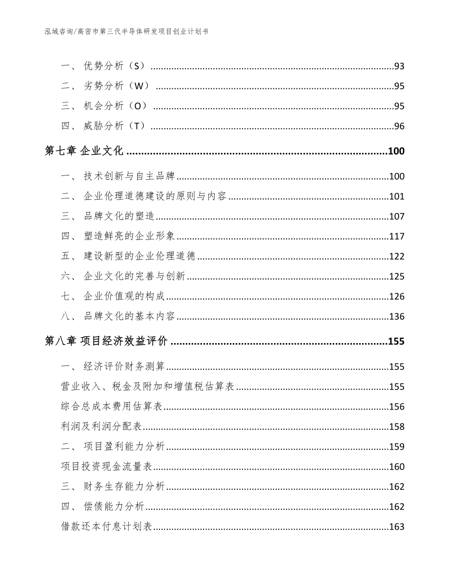 高密市第三代半导体研发项目创业计划书_第4页