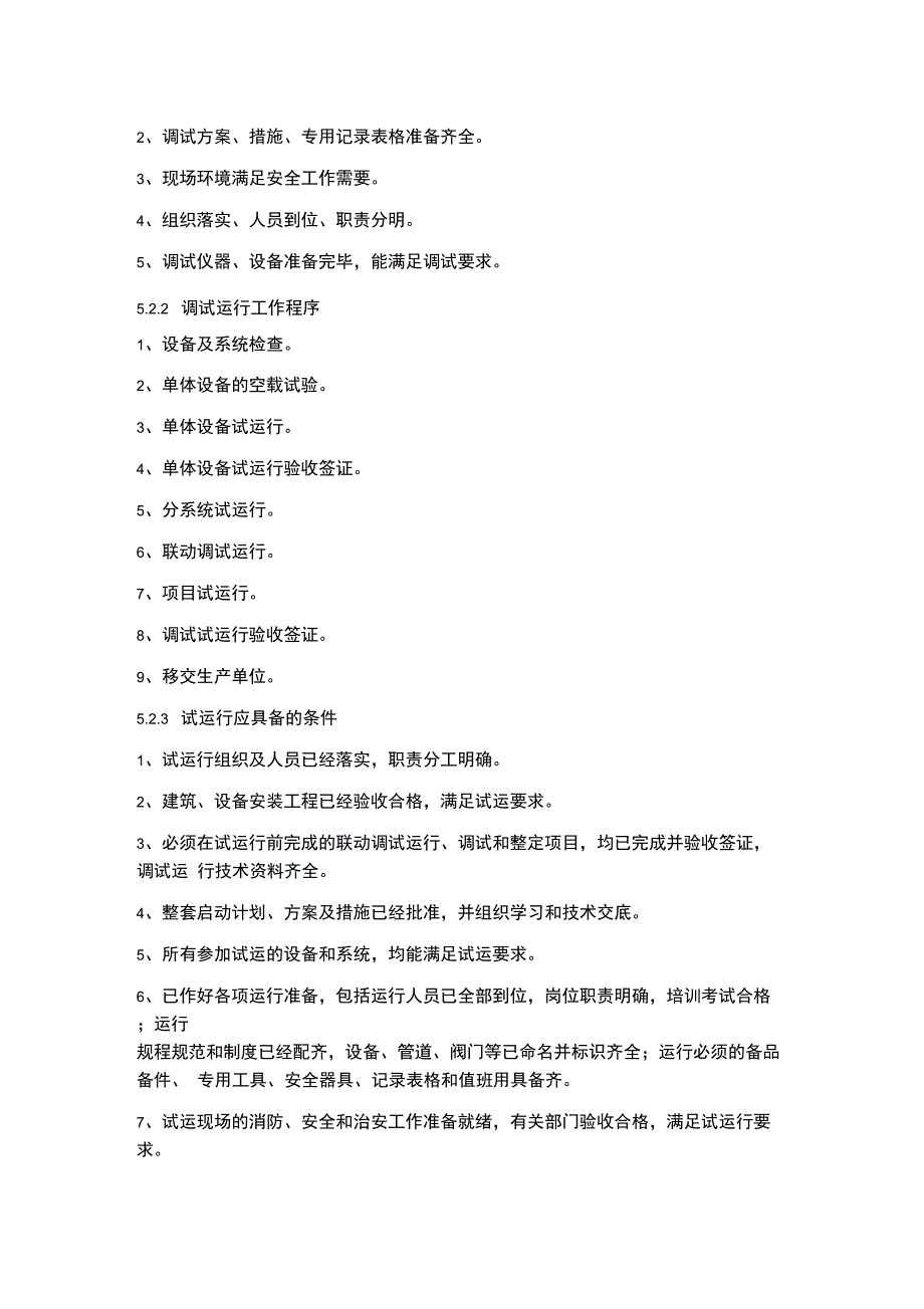 工程项目调试及试运行管理制度_第4页