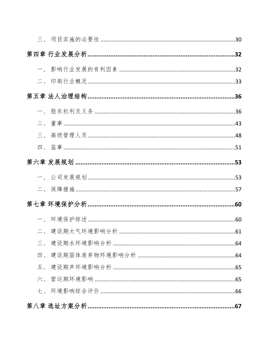 安顺关于成立印刷包装公司可行性研究报告(DOC 81页)_第4页