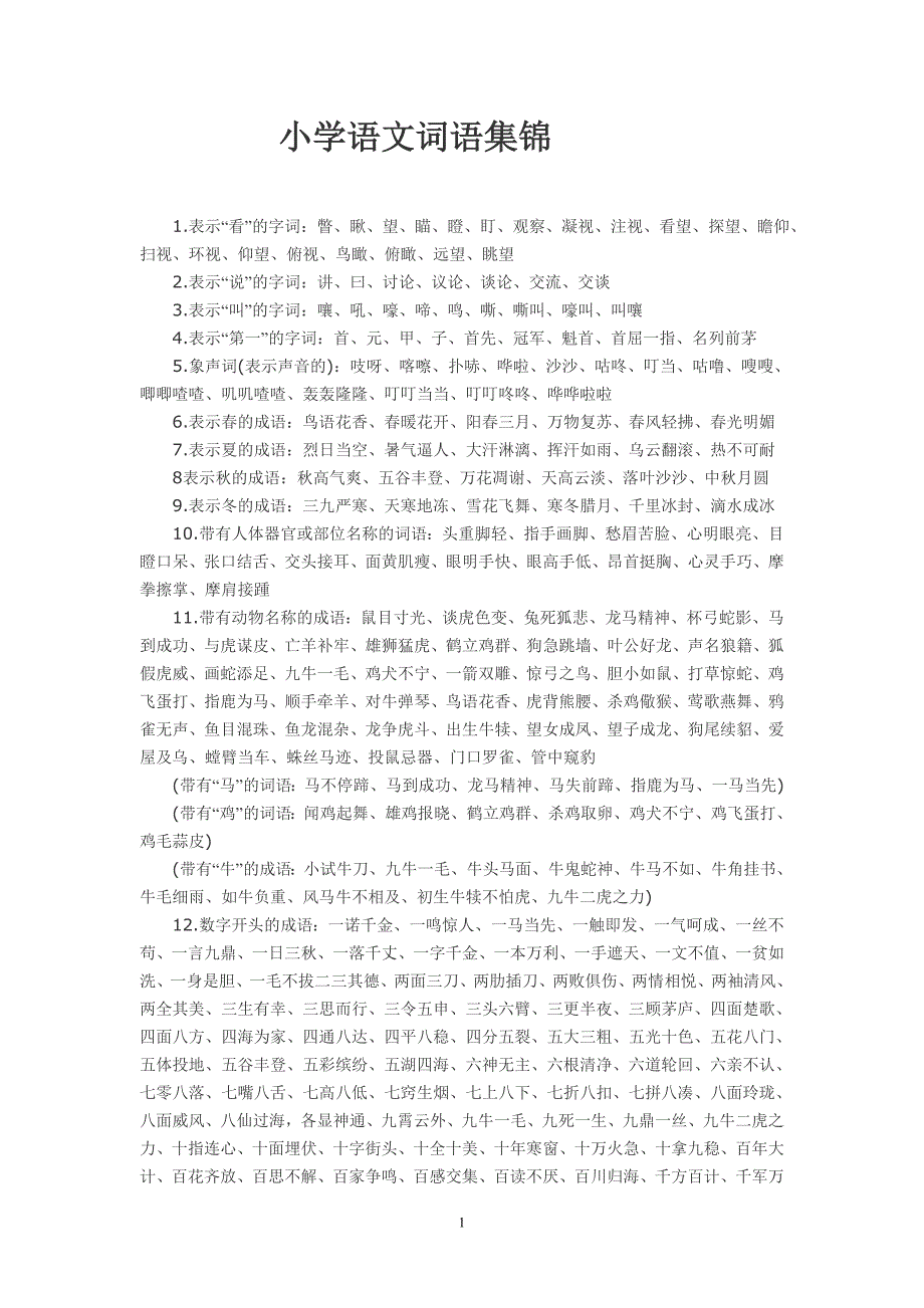 小学语文词语集锦.doc_第1页