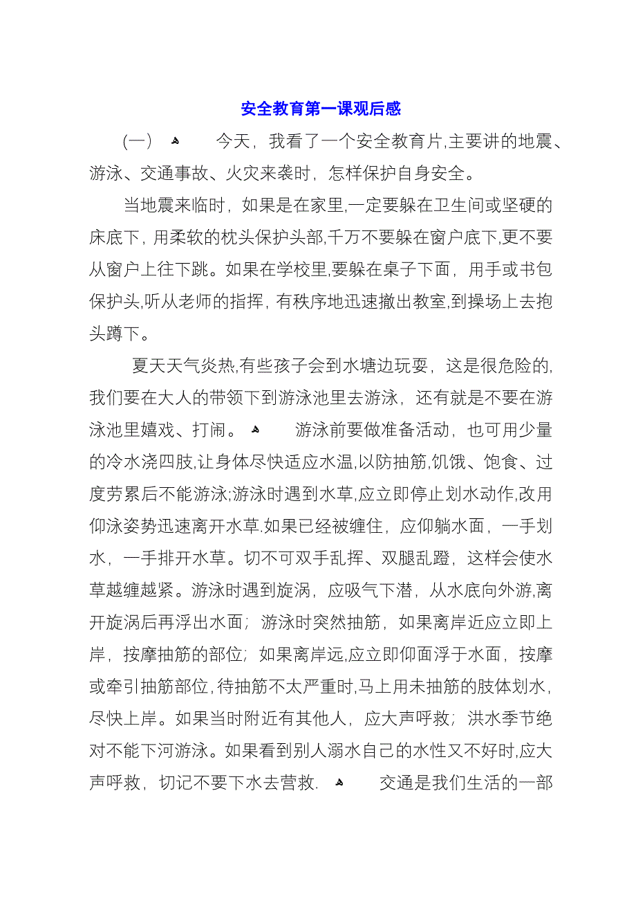 安全教育第一课观后感.docx_第1页