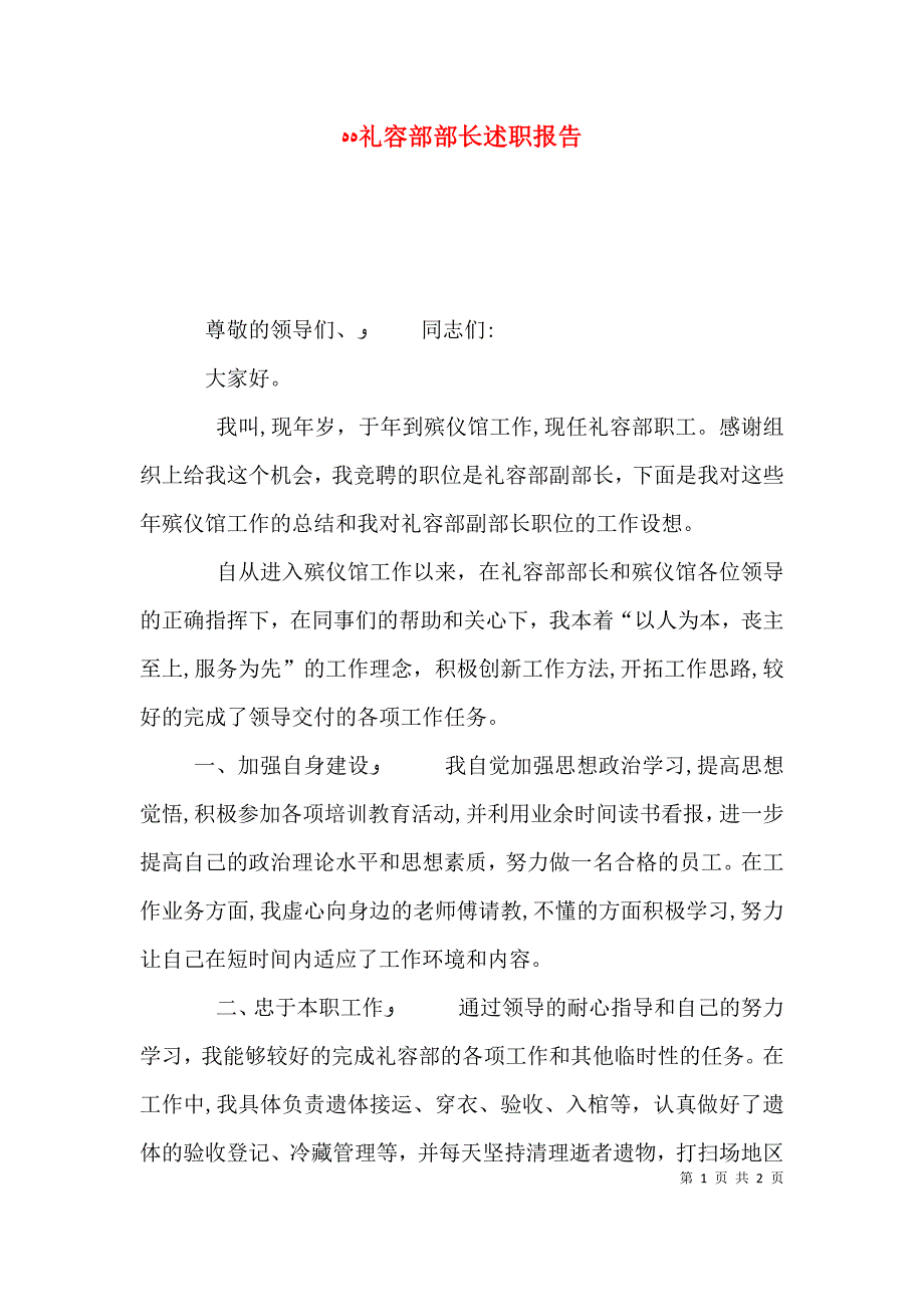 礼容部部长述职报告_第1页