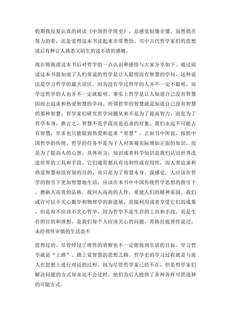 中国哲学简史读后感_第5页