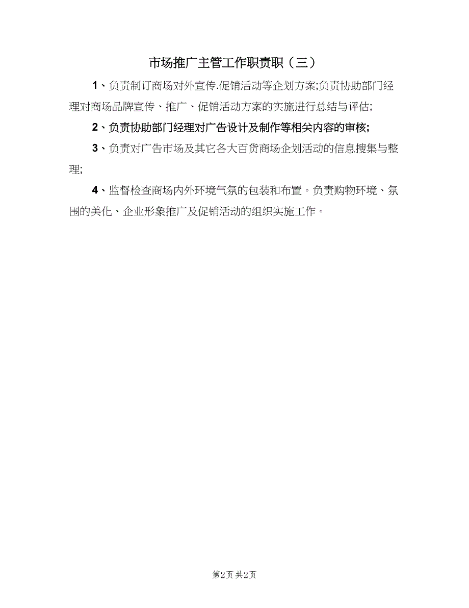 市场推广主管工作职责职（三篇）_第2页