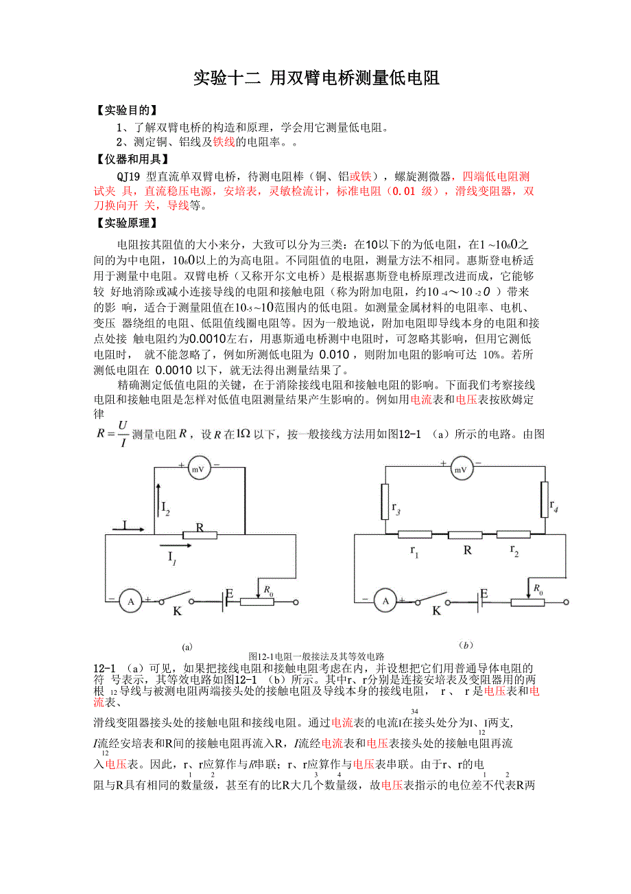 用双臂电桥测量低电阻_第1页