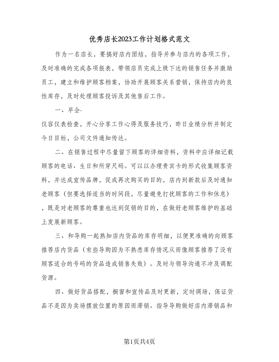 优秀店长2023工作计划格式范文（二篇）_第1页