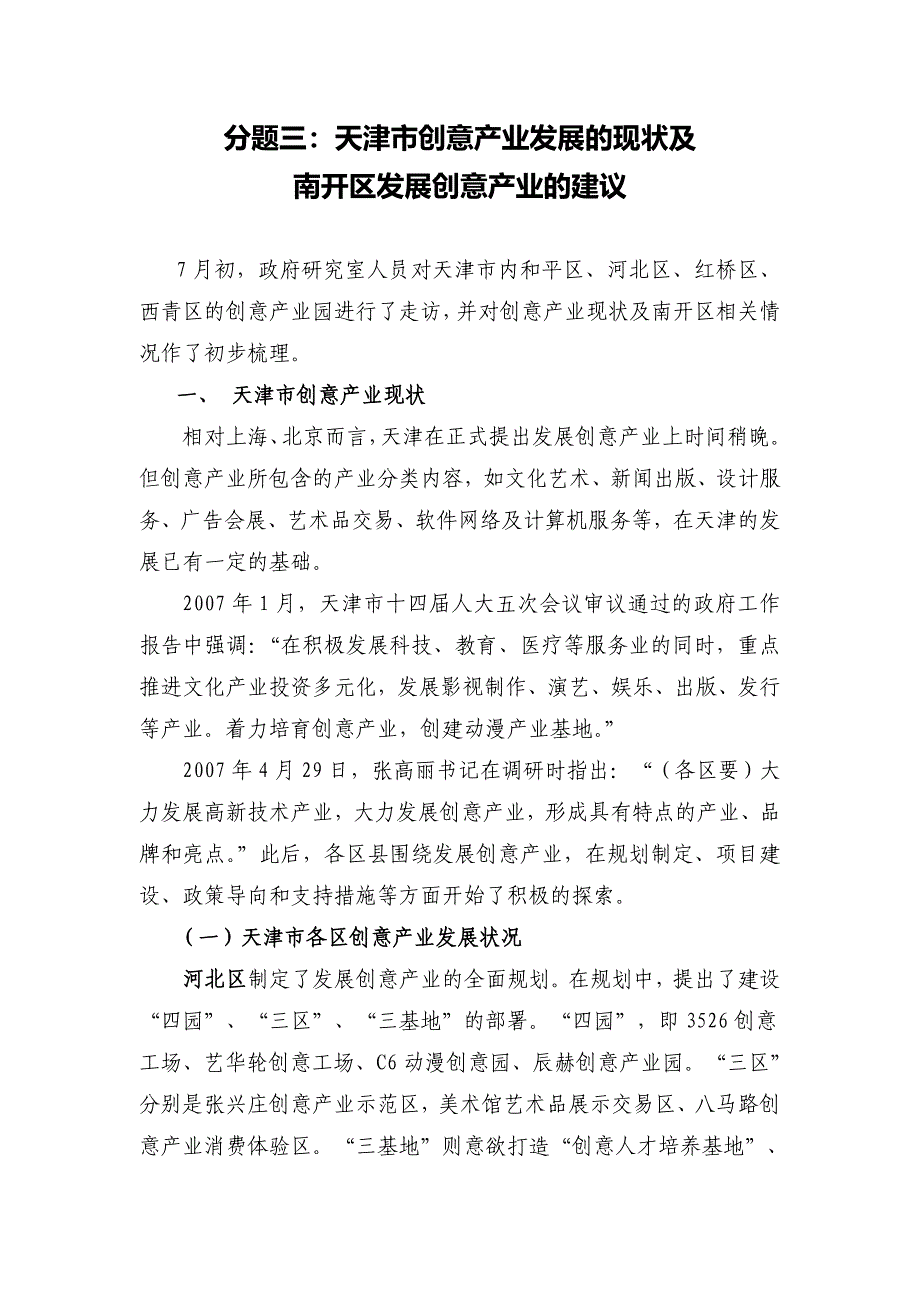 分题三：天津市创意产业发展的现南开区发展创意产业的建议状及_第1页