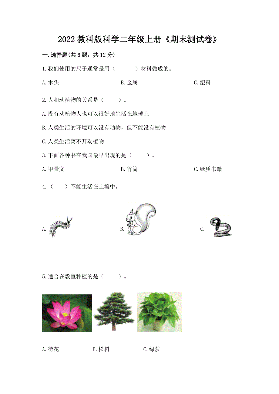 2022教科版科学二年级上册《期末测试卷》含答案(考试直接用).docx_第1页