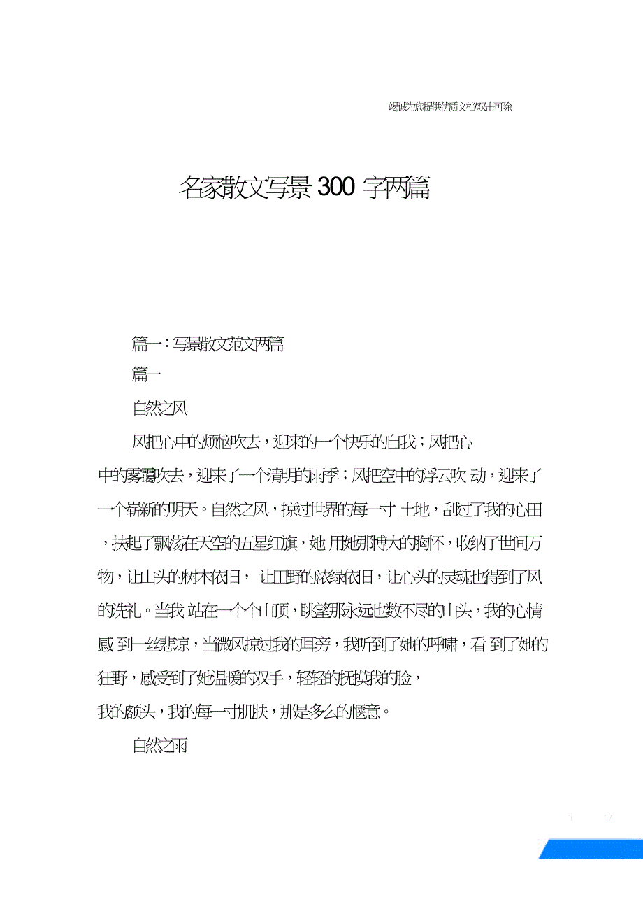 名家散文写景300字两篇.doc_第1页