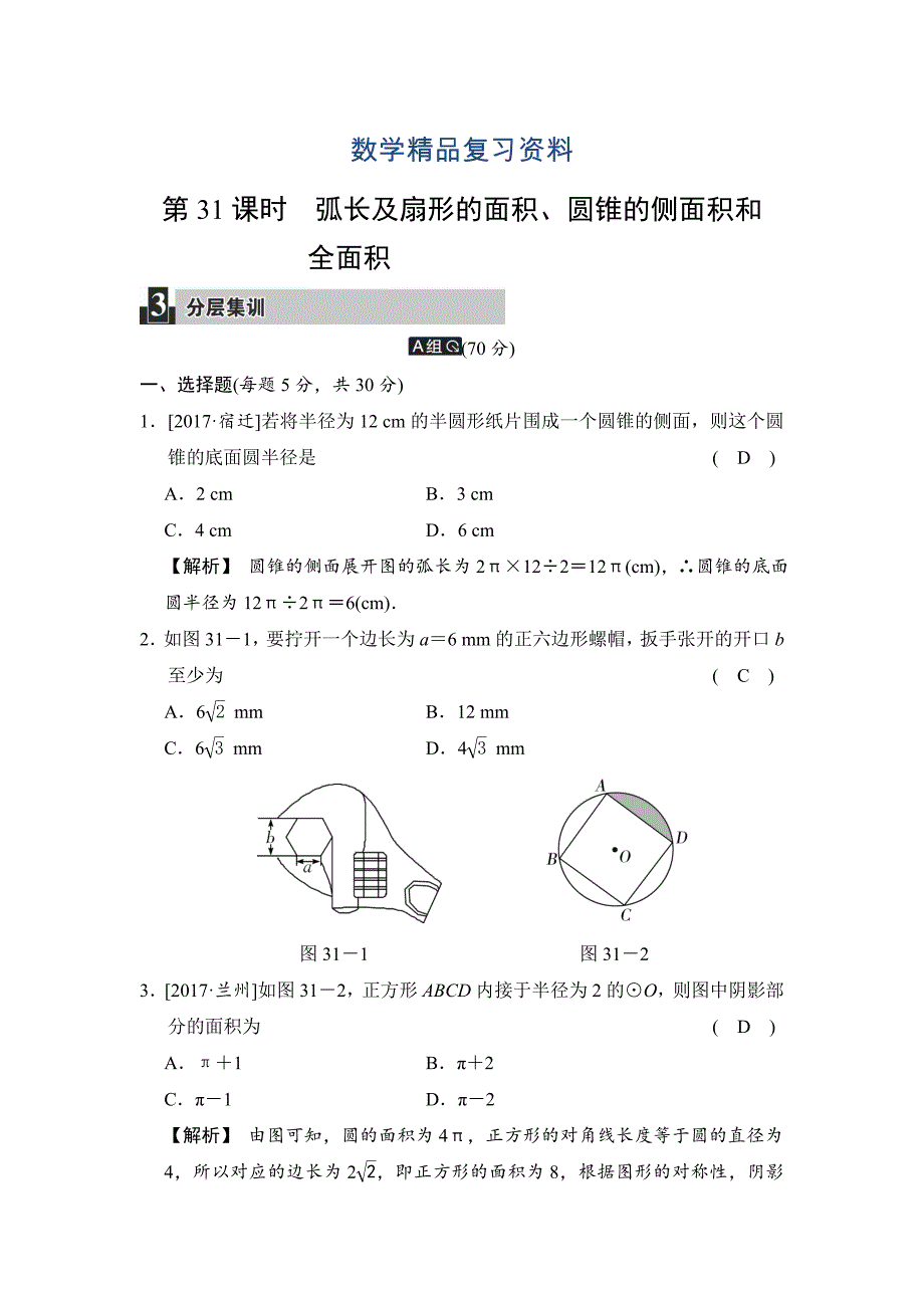 数学中考：第九单元 第31课时 弧长及扇形的面积、圆锥的侧面积和全面积_第1页