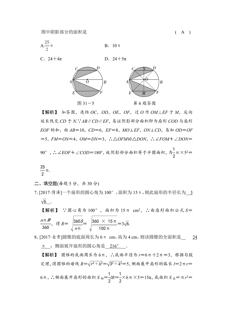 数学中考：第九单元 第31课时 弧长及扇形的面积、圆锥的侧面积和全面积_第3页