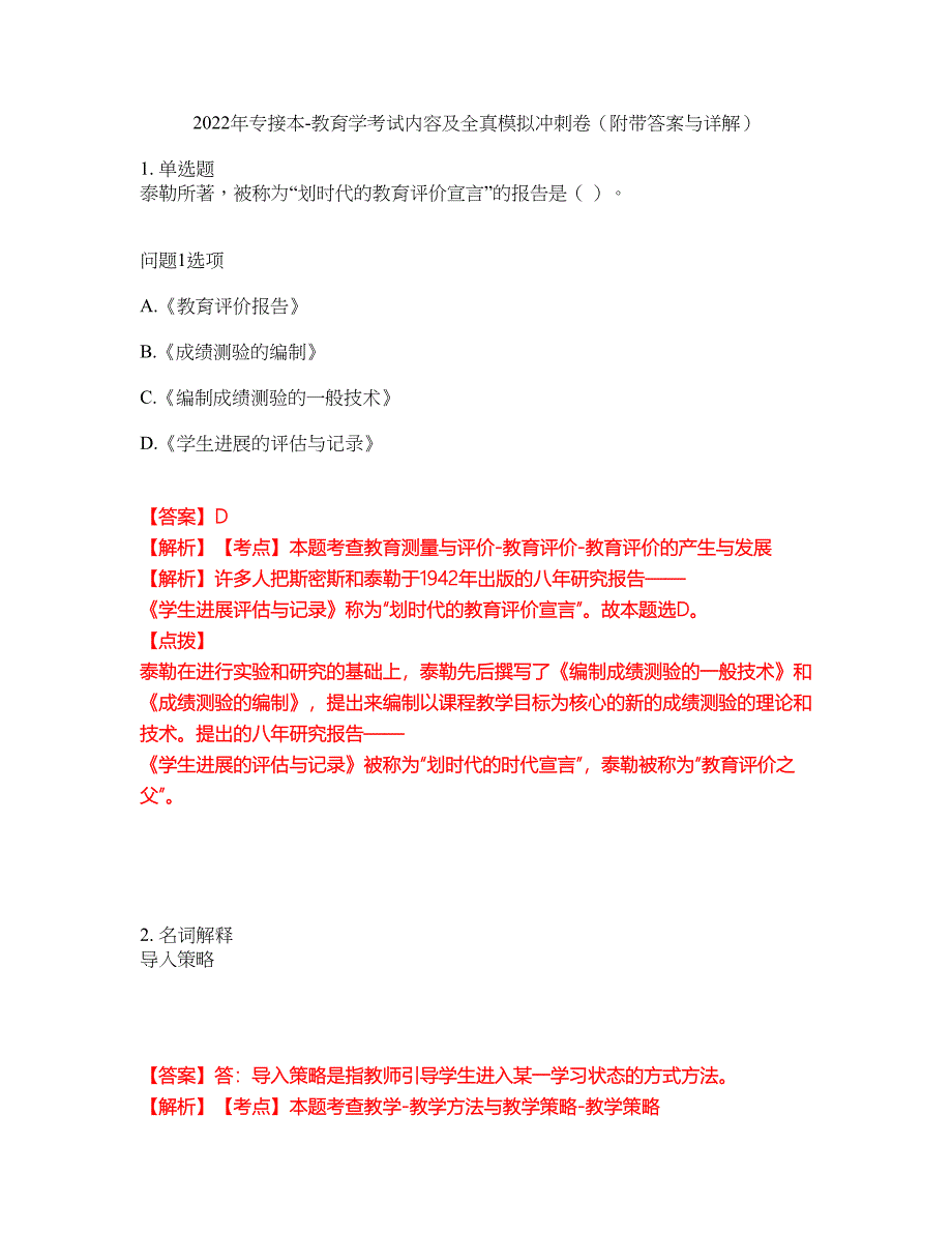 2022年专接本-教育学考试内容及全真模拟冲刺卷（附带答案与详解）第72期_第1页