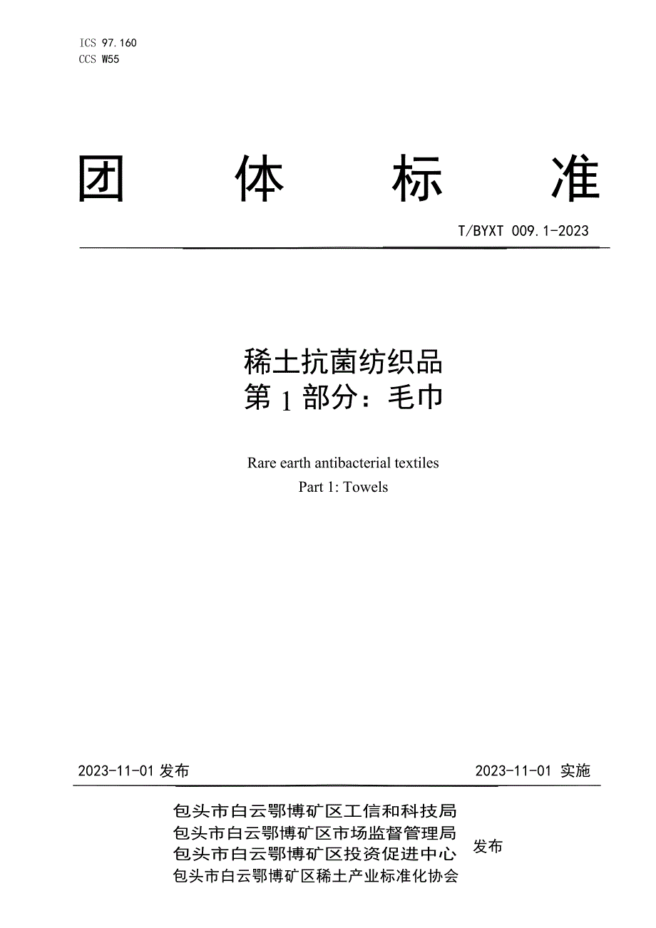 T_BYXT 009.1-2023 稀土抗菌纺织品 第1部分：毛巾.docx_第1页