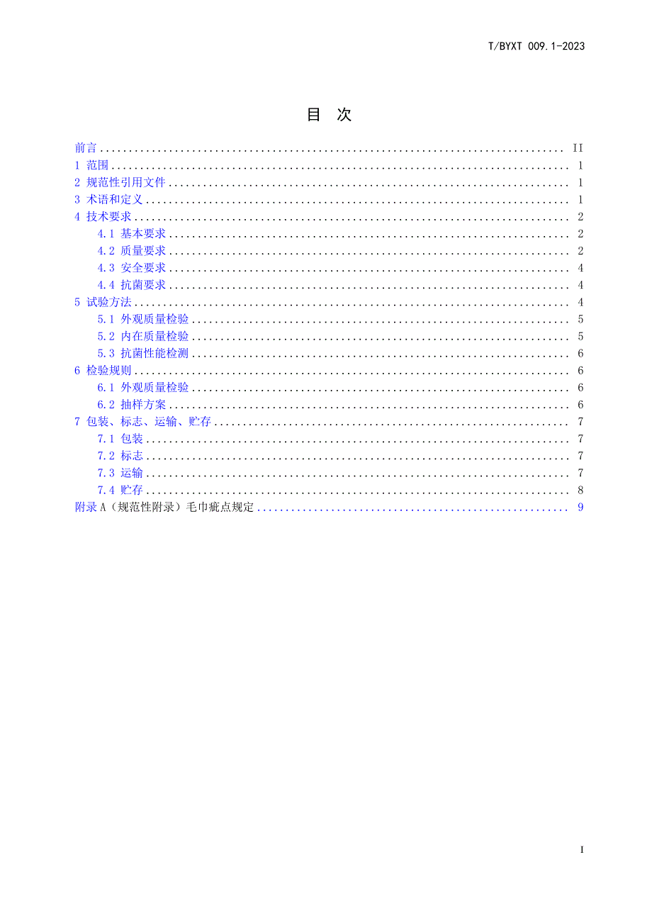 T_BYXT 009.1-2023 稀土抗菌纺织品 第1部分：毛巾.docx_第2页