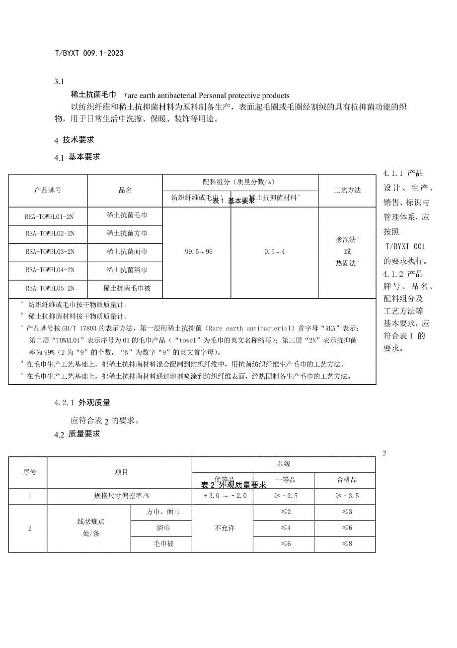 T_BYXT 009.1-2023 稀土抗菌纺织品 第1部分：毛巾.docx_第5页