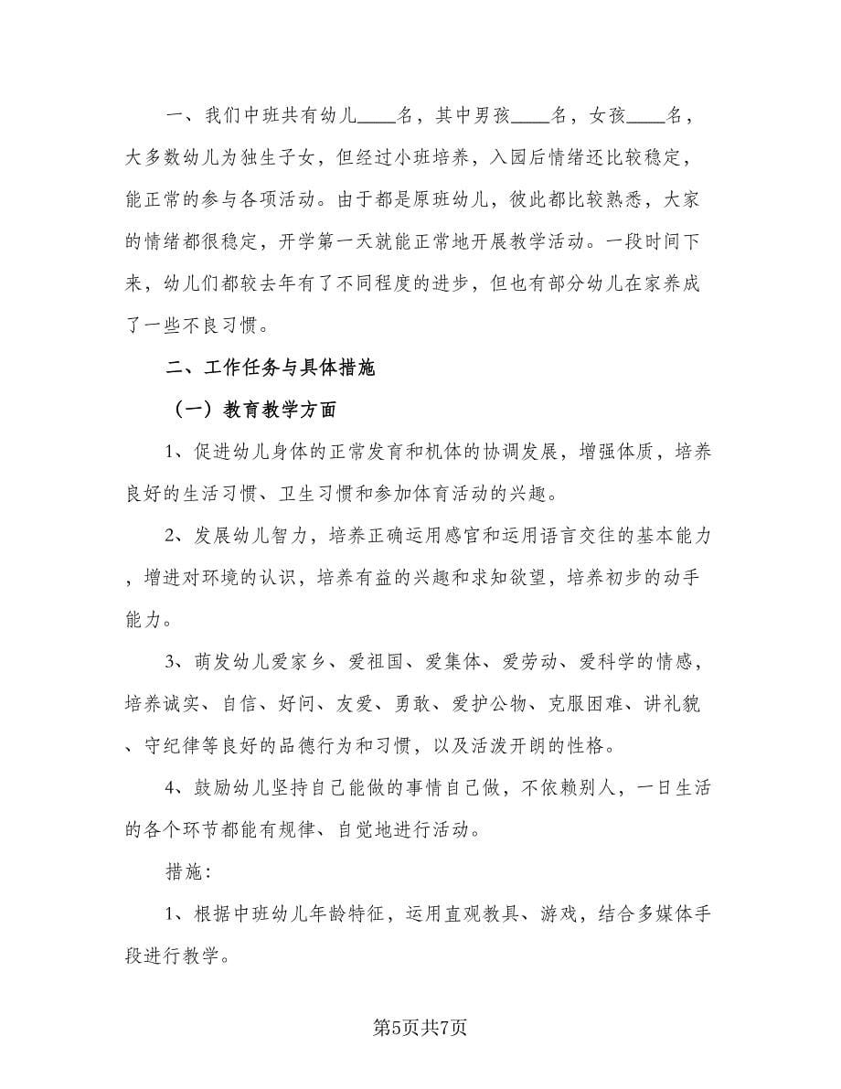 2023幼师班主任学年工作计划标准样本（二篇）.doc_第5页