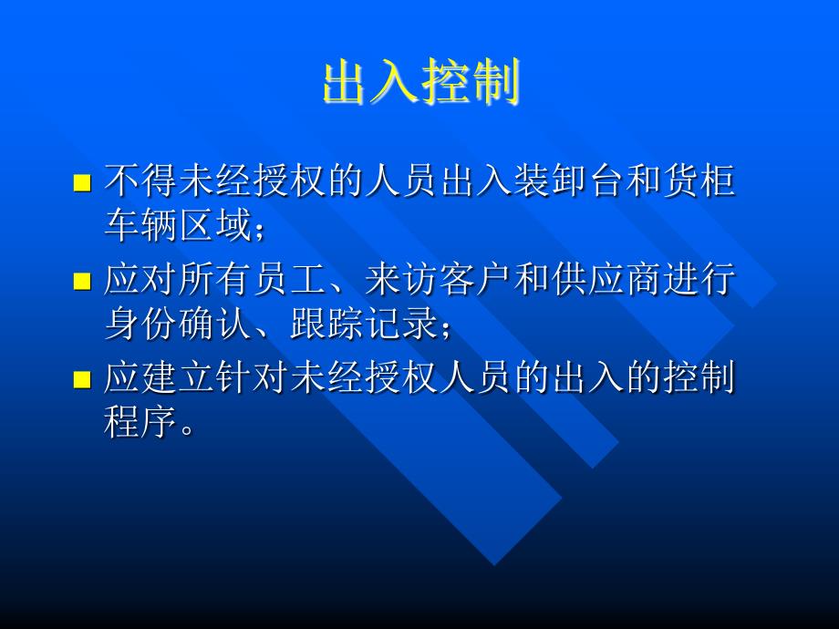 供应链安全管理知识培训.ppt_第4页