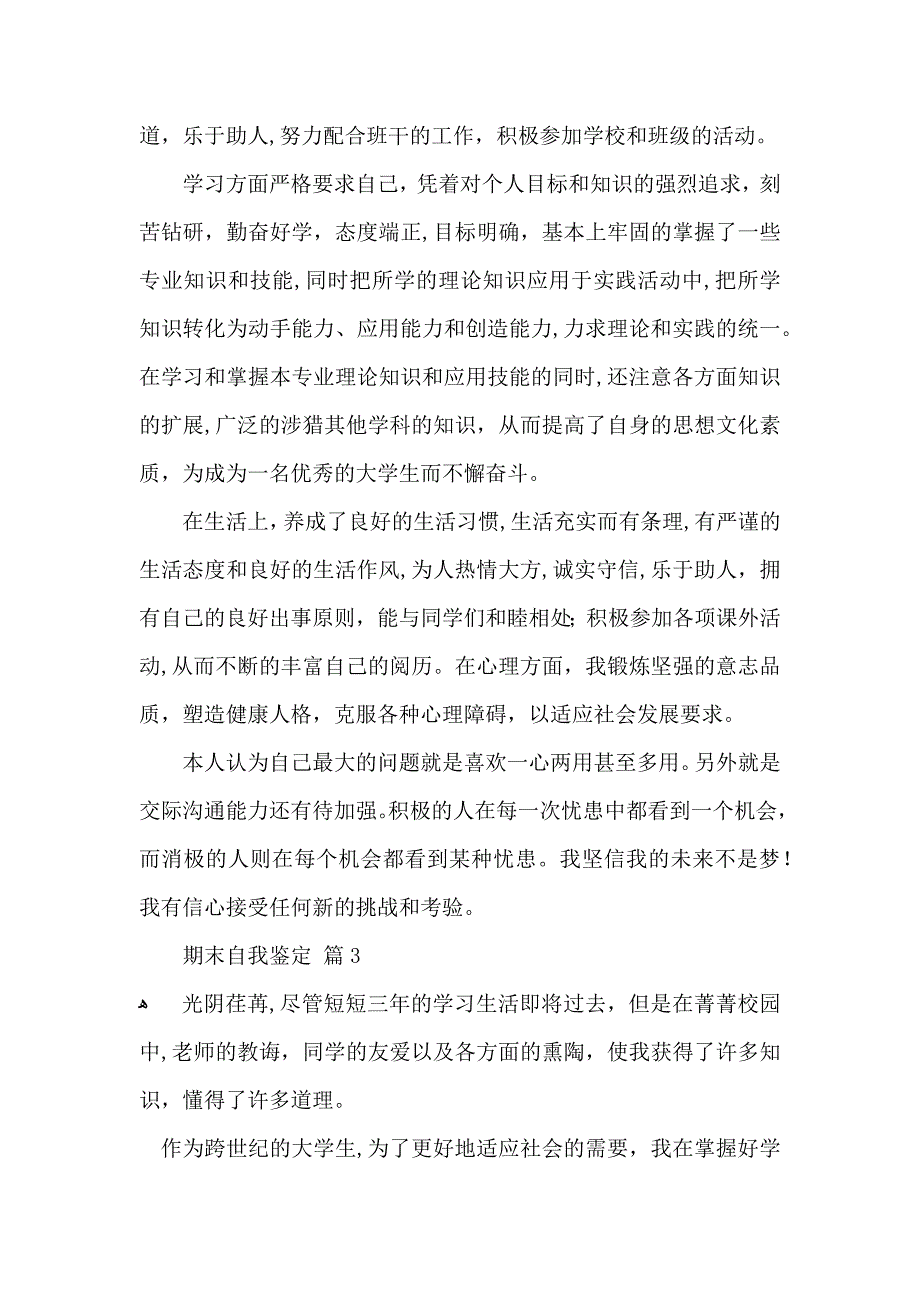 推荐期末自我鉴定三篇_第3页