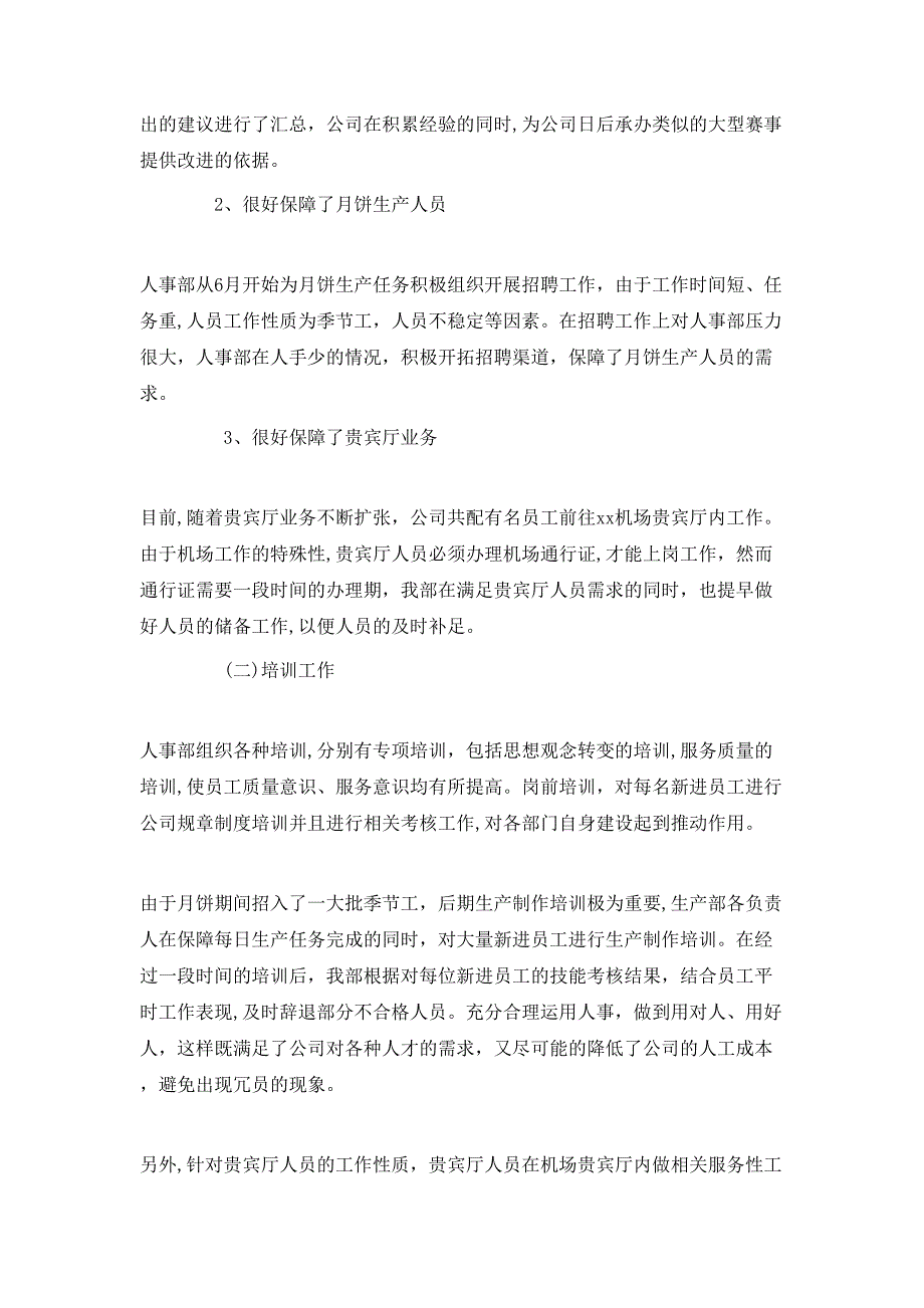 公司人事部个人工作总结三篇_第2页