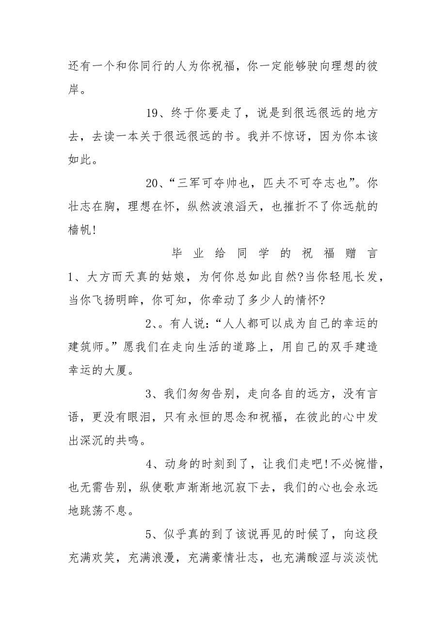 大学毕业给同学的赠言语录大全.docx_第5页