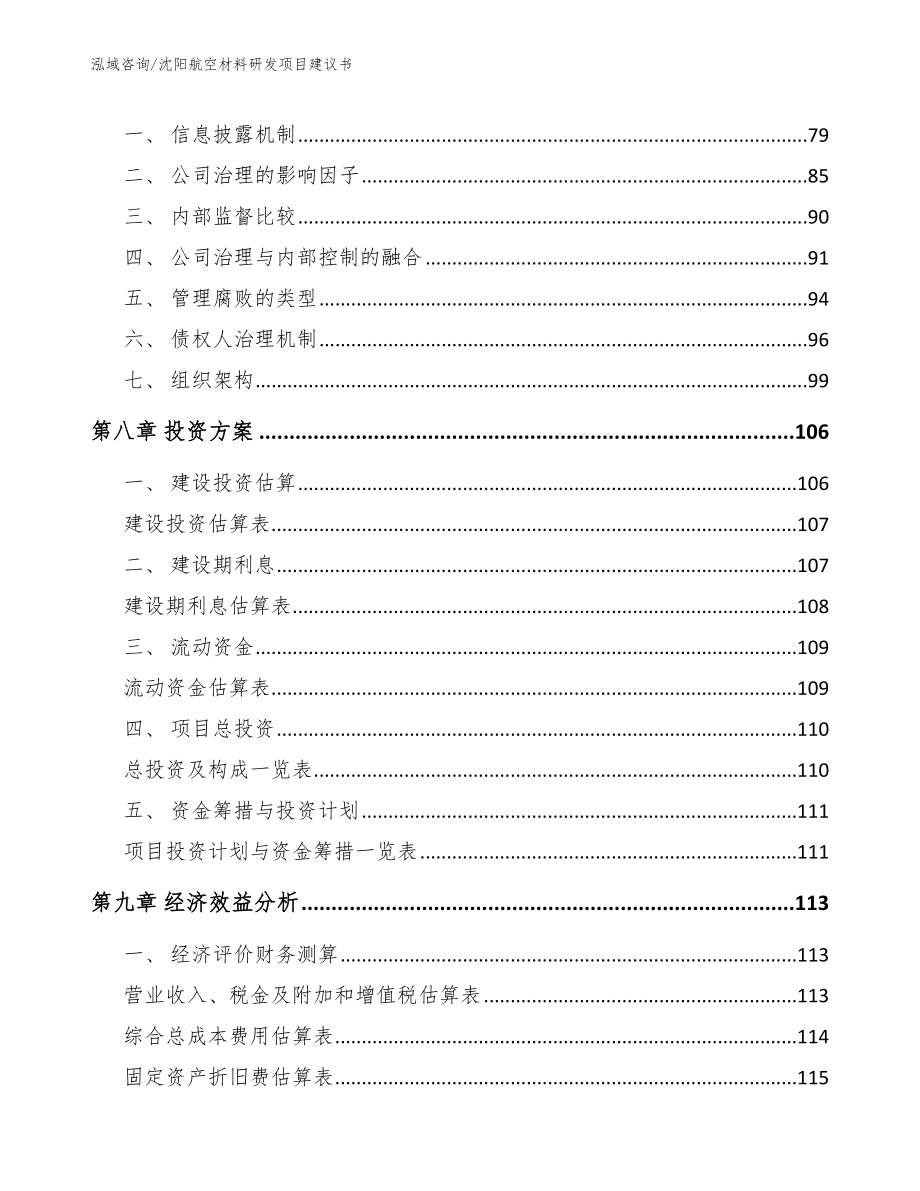 沈阳航空材料研发项目建议书_第4页